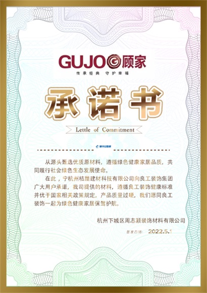 顾家承诺书