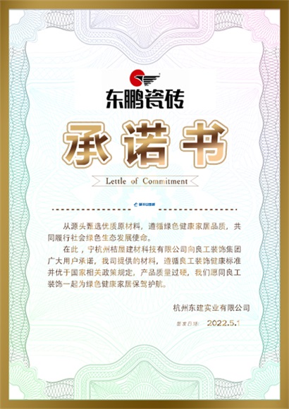 东鹏瓷砖承诺书