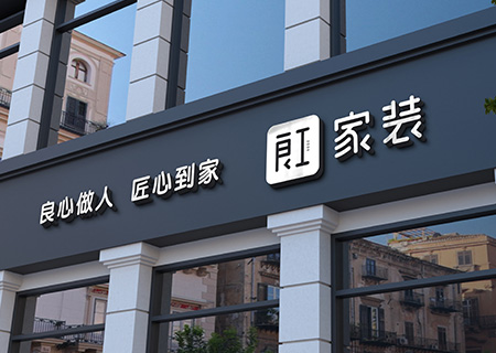 良工家装大宅部