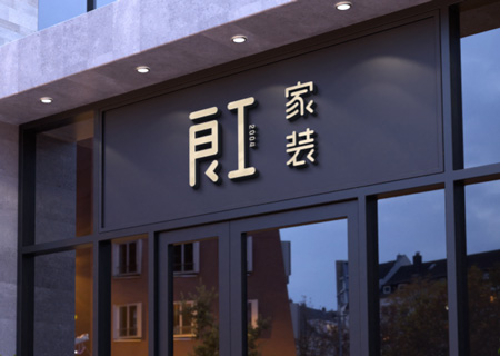 良工家装临平店