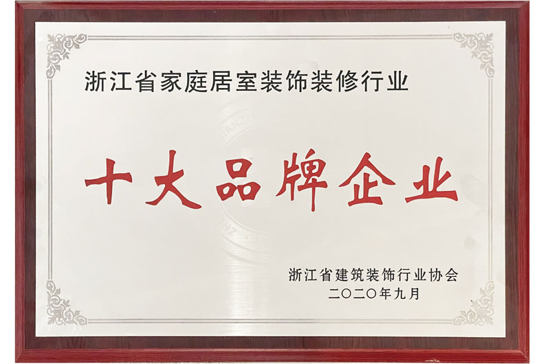 浙江省家装十大品牌企业