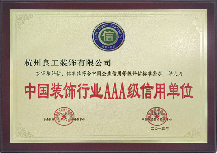 2015中国装饰行业AAA级信用单位