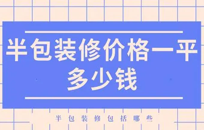 半包装修多少钱一平？半包装修包括哪些内容