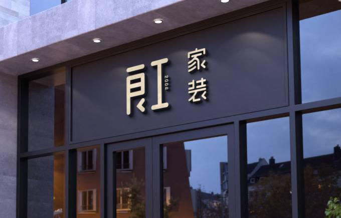 谈谈良工家装品牌升级