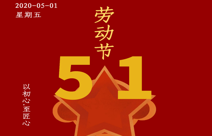 五一劳动节 · 向劳动者致敬