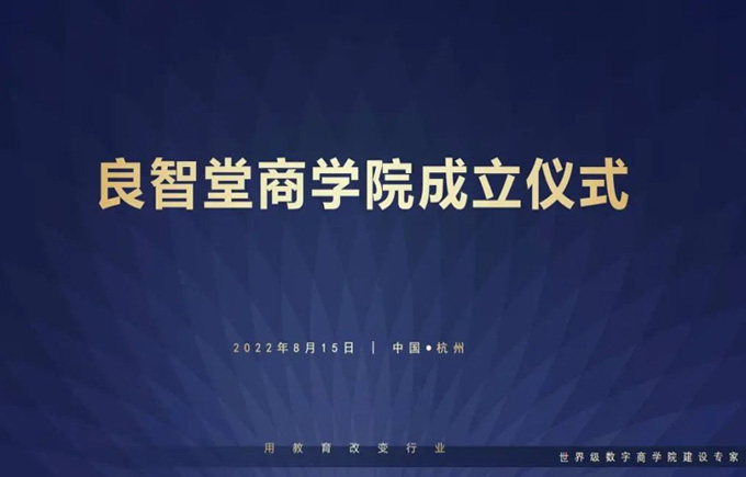 储能量 开新局 | 良工家装良智堂商学院揭牌仪式暨开学典礼圆满举行！