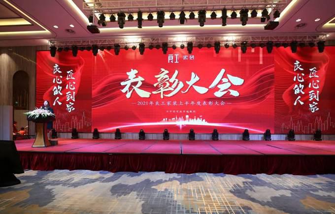 良工家装隆重举行2021半年度表彰大会