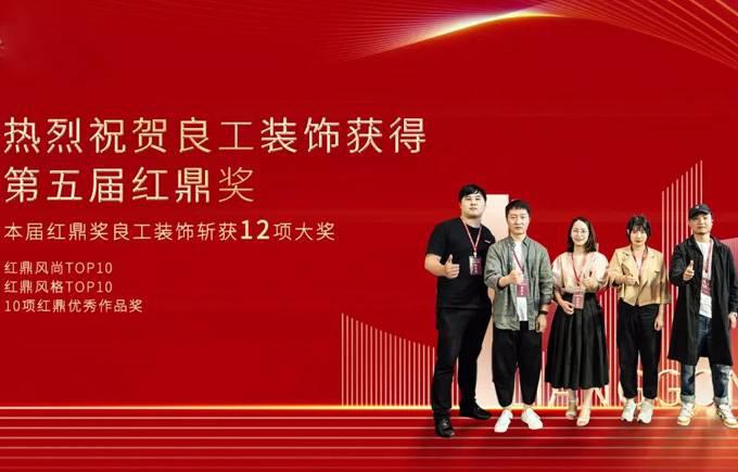 实力问“鼎”！良工装饰斩获2021红鼎奖「风尚TOP10」、「风格TOP10」等多项殊荣！