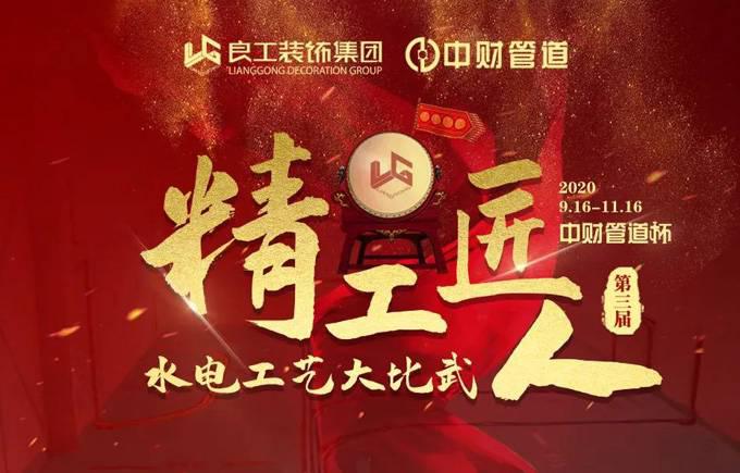 良工装饰“中财杯”水电工艺大比武工地现场考评赛段全面开启