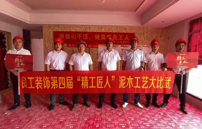 良工装饰“精工匠人”泥木工艺大比武工地现场考评赛段全面开启