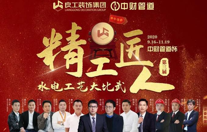 良工装饰“中财管道杯”精工匠人水电工艺比武总决赛圆满落幕