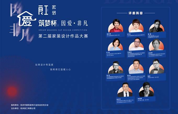 空间有界，设计无边 | 良工家装第二届“筑梦杯 因爱·非凡”设计大赛圆满落幕
