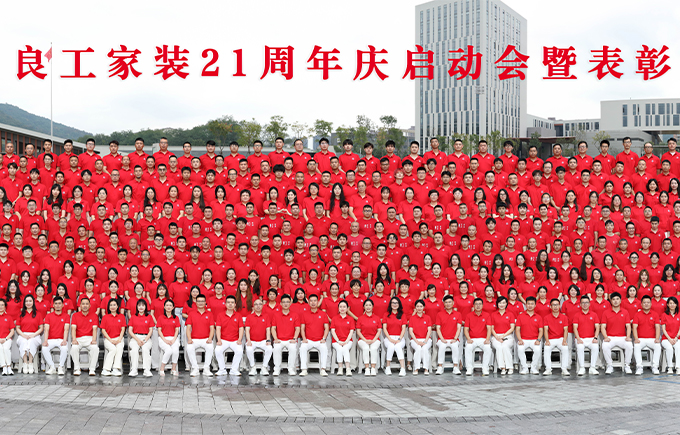 21年，我们再攀高峰 | 良工家装21周年大会隆重召开！
