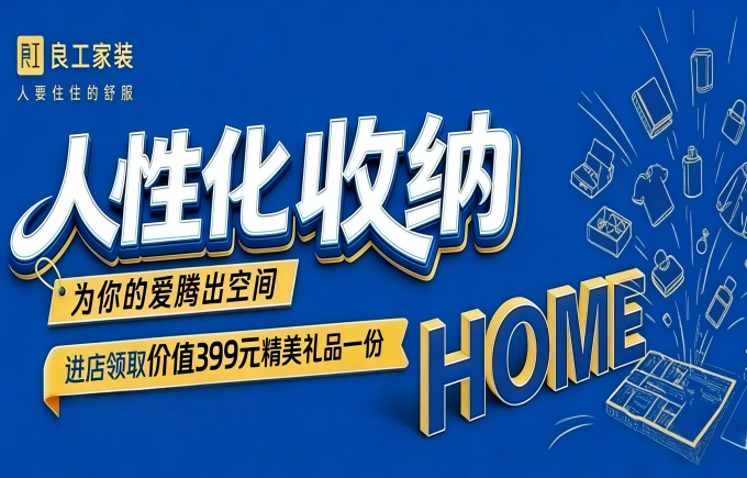 良工家装人性化收纳活动圆满收官，感恩每一份信任与选择！
