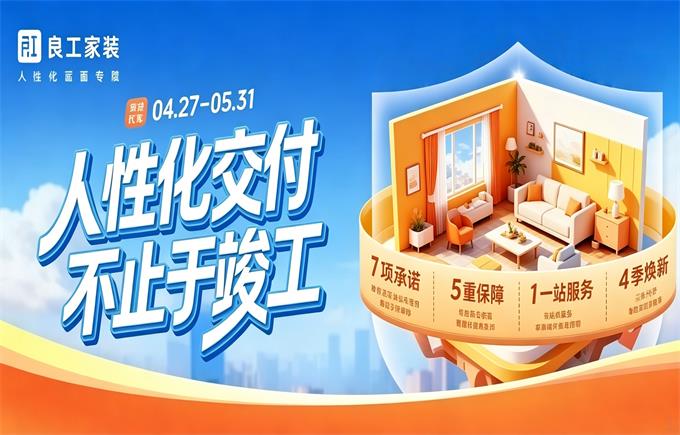 良工家装｜人性化交付活动，郑重兑现您对理想居所的每一分期待
