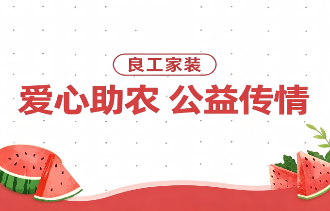 爱心助农 公益传情 | 良工家装为豫解忧，清凉致敬一线工作者！