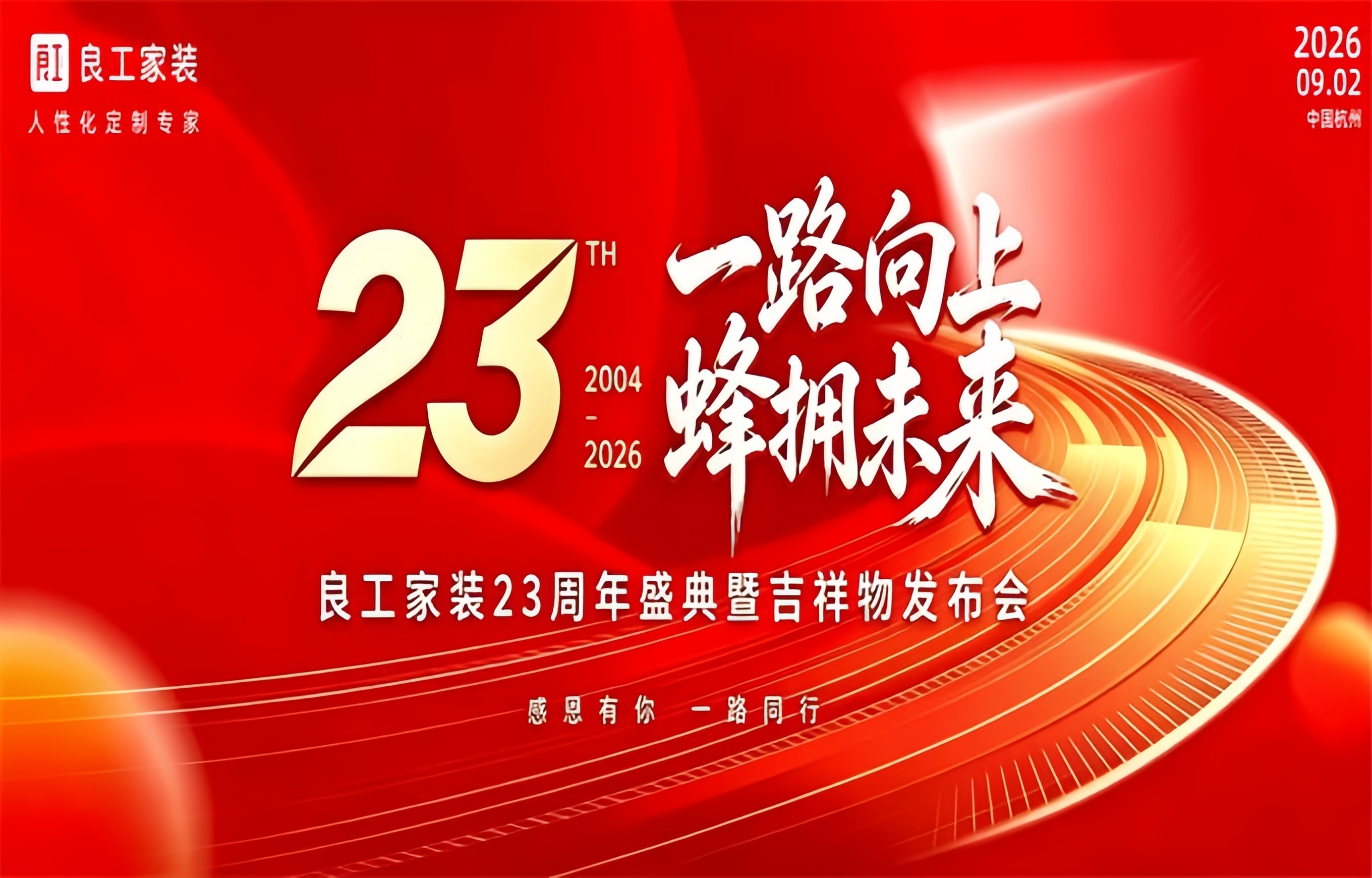 一路向上 蜂拥未来 | 良工家装23周年，攀过山海，再赴新程！