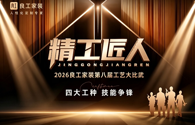 匠心筑家 赢在品质 | 良工匠人以实战亮相真功夫！
